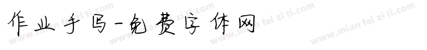作业手写字体转换