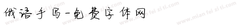 俄语手写字体转换