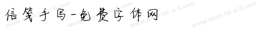 信笺手写字体转换