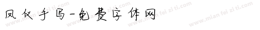 凤仪手写字体转换