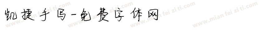 凯捷手写字体转换