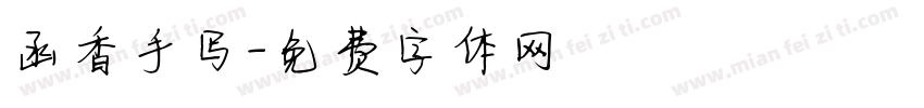 函香手写字体转换