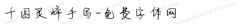 千图灵峰手写字体转换