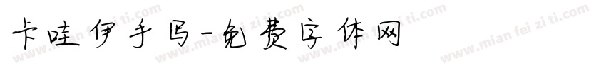 卡哇伊手写字体转换