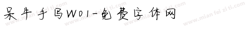 呆牛手写W01字体转换