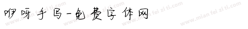 咿呀手写字体转换