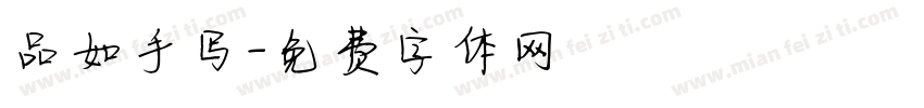 品如手写字体转换