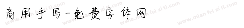 商用手写字体转换