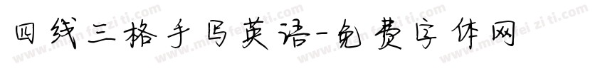四线三格手写英语字体转换