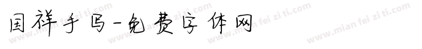 国祥手写字体转换