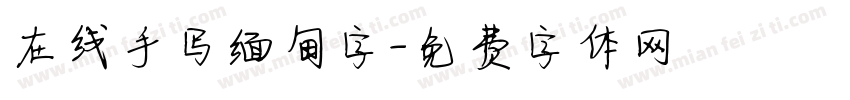 在线手写缅甸字字体转换