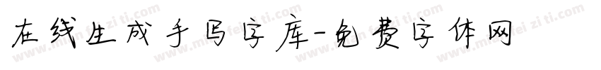 在线生成手写字库字体转换