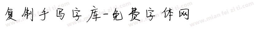 复制手写字库字体转换