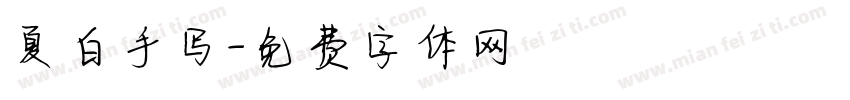 夏白手写字体转换