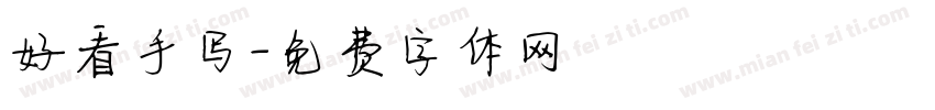 好看手写字体转换