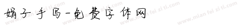 娟子手写字体转换