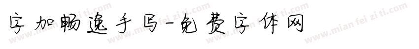 字加畅逸手写字体转换