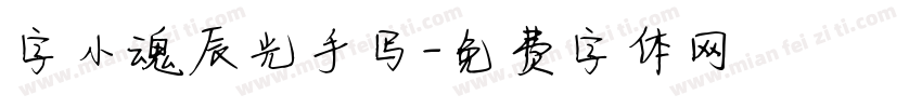 字小魂辰光手写字体转换