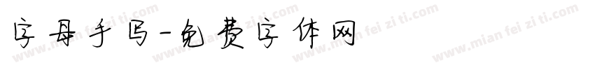 字母手写字体转换
