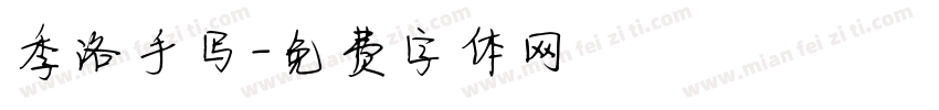 季洛手写字体转换