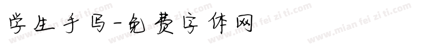 学生手写字体转换