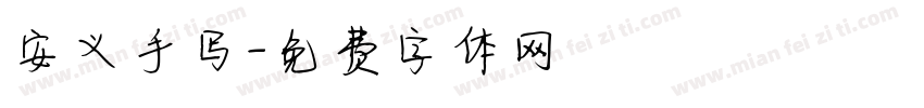 安义手写字体转换