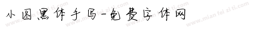 小图黑体手写字体转换