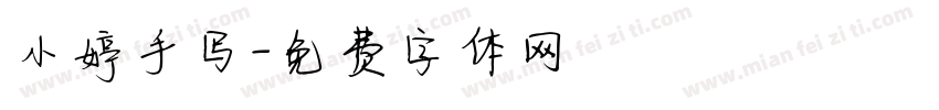 小婷手写字体转换