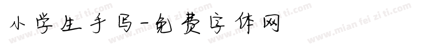 小学生手写字体转换