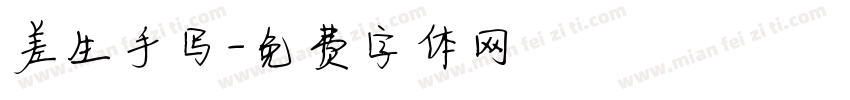 差生手写字体转换