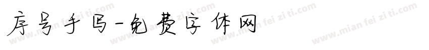 序号手写字体转换