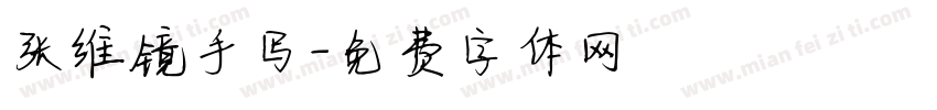 张维镜手写字体转换