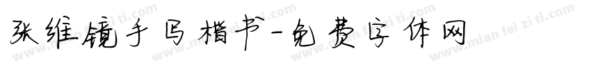 张维镜手写楷书字体转换