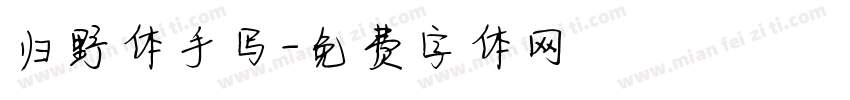 归野体手写字体转换