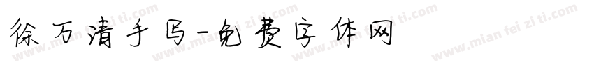 徐万清手写字体转换