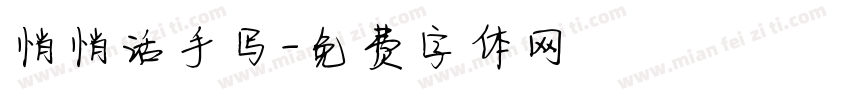 悄悄话手写字体转换