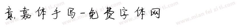 意嘉体手写字体转换
