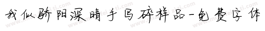 我似骄阳深晴手写碎样品字体转换