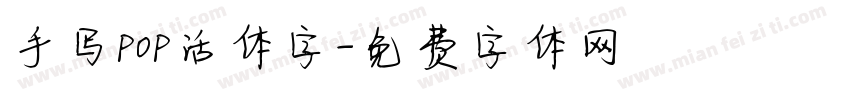 手写pop活体字字体转换