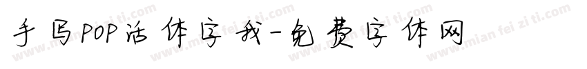 手写pop活体字我字体转换