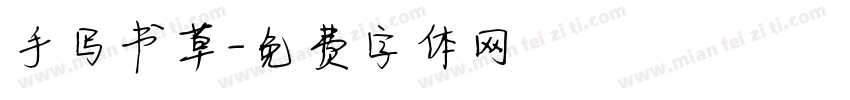 手写书草字体转换