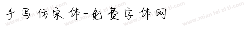 手写仿宋体字体转换