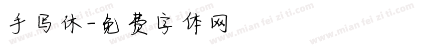 手写休字体转换