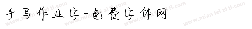 手写作业字字体转换