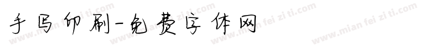 手写印刷字体转换
