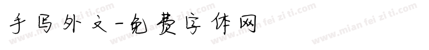 手写外文字体转换