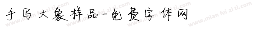 手写大象样品字体转换