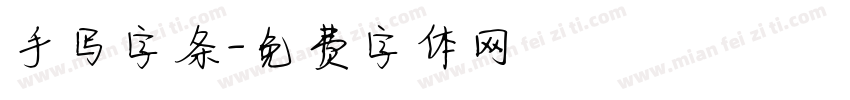 手写字条字体转换
