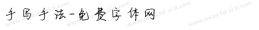 手写手法字体转换