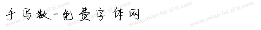 手写数字体转换
